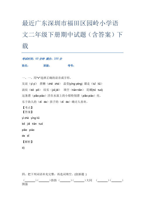 最近广东深圳市福田区园岭小学语文二年级下册期中试题(含答案)下载