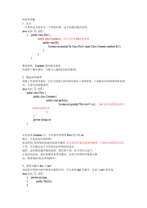 JAVA内部类详解 (2)