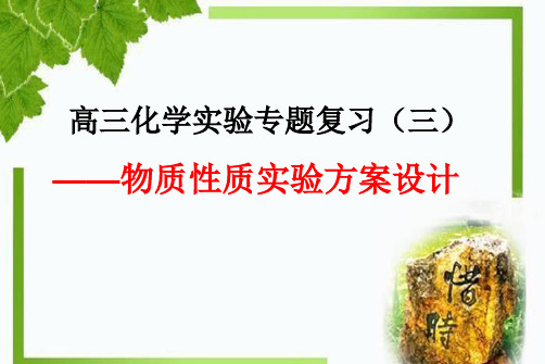 高考化二轮复习性质方案设计PPT课件