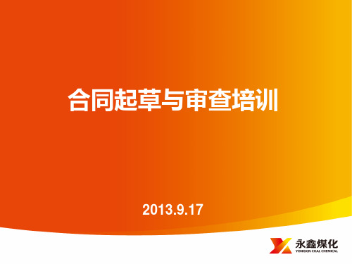 XXXX0917合同起草与审查培训课件.pptx