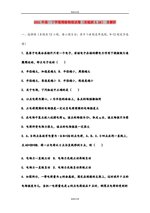 2021年高一下学期周练物理试卷(实验班5.26) 含解析