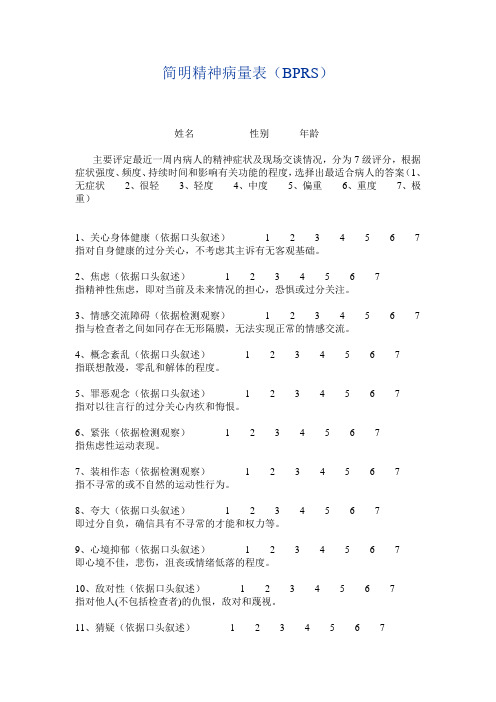 简明精神病量表