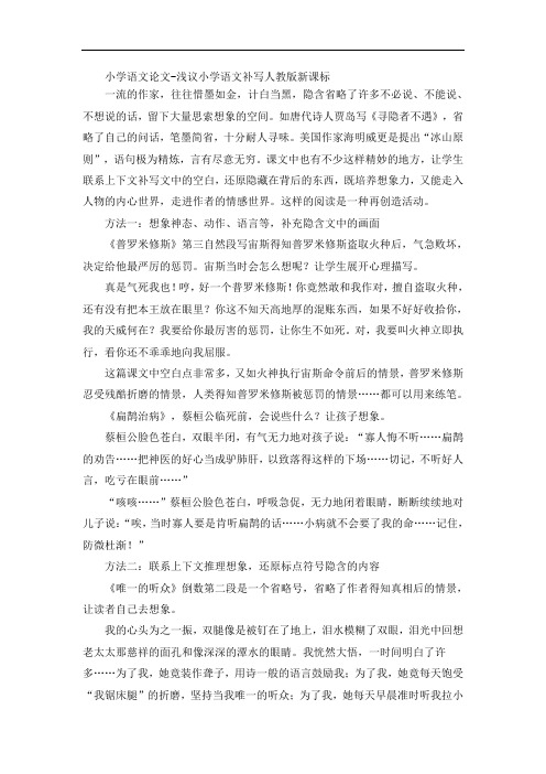 小学语文论文-浅议小学语文补写人教版新课标