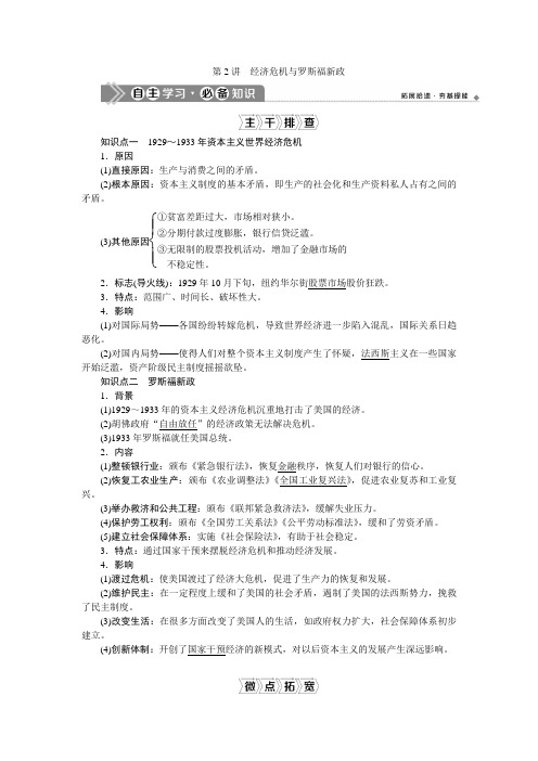 2021版新高考选考历史(人民版通史)一轮复习学案：第十四单元 第2讲 经济危机与罗斯福新政 Word版含答案