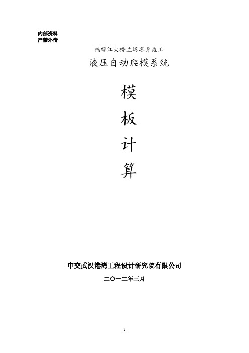 鸭绿江大桥爬模计算书.pdf