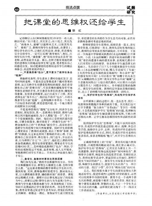 把课堂的思维权还给学生