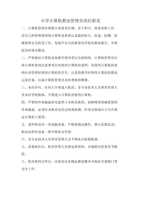 小学计算机教室管理员岗位职责