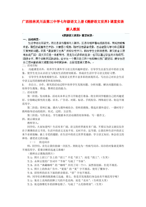 广西桂林灵川县第三中学七年级语文上册《漫游语文世界》课堂实录 新人教版