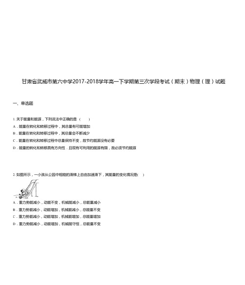 甘肃省武威市第六中学2017-2018学年高一下学期第三次学段考试(期末)物理(理)试题