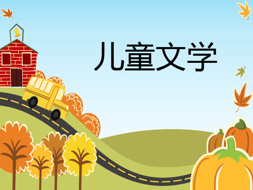 儿童文学(第八章)