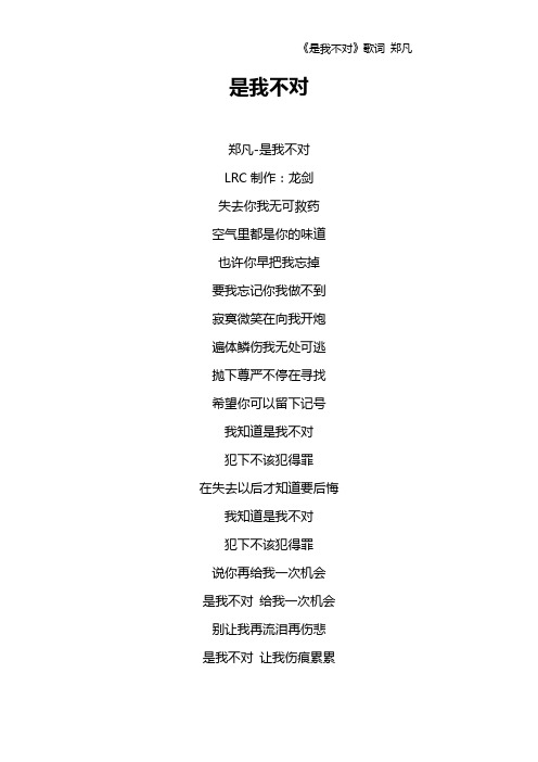《是我不对》歌词 郑凡