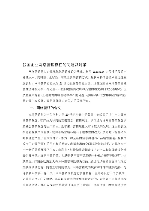 我国企业网络营销存在的问题及对策