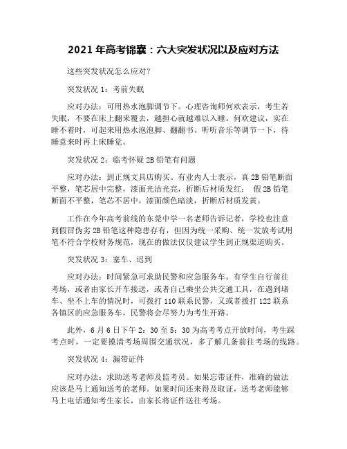 2021年高考锦囊：六大突发状况以及应对方法