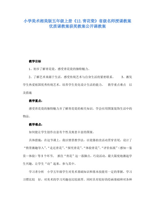 小学美术湘美版五年级上册12.青花瓷省级名师授课教案优质课教案获奖教案公开课教案45