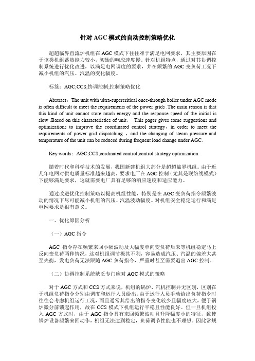 针对AGC模式的自动控制策略优化