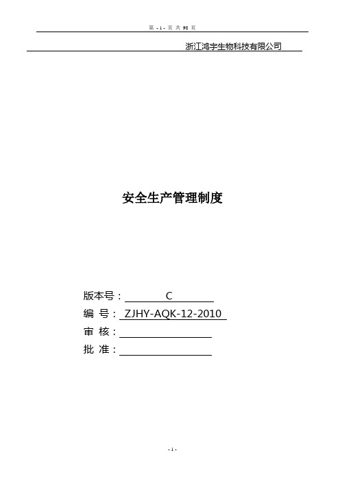 xx化工有限公司安全生产管理制度