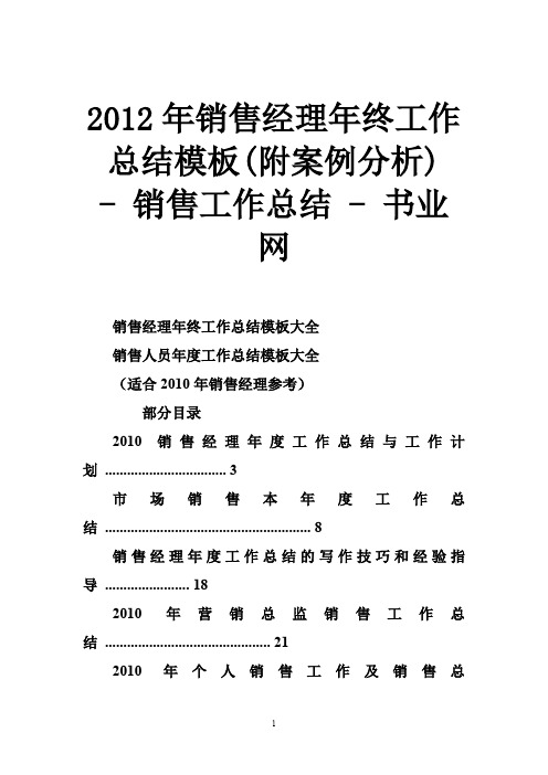 2012年销售经理年终工作总结模板附案例分析  - 销售工作总结 - 书业网