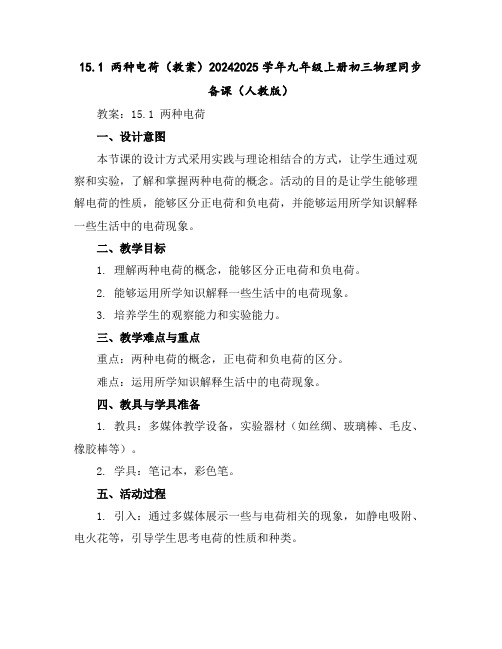 15.1两种电荷(教案)-2024-2025学年九年级上册初三物理同步备课(人教版)