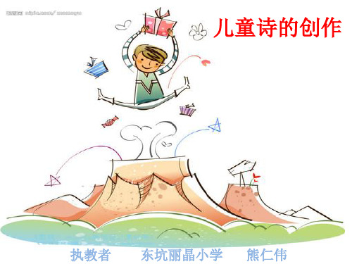 儿童诗的创作方法(实践版)