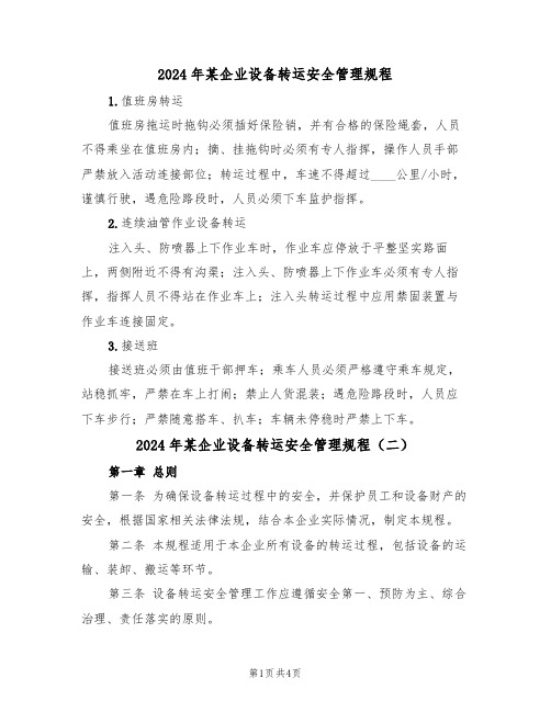 2024年某企业设备转运安全管理规程(二篇)