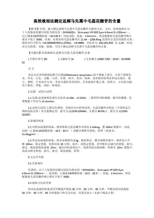 高效液相法测定返顾马先蒿中毛蕊花糖苷的含量