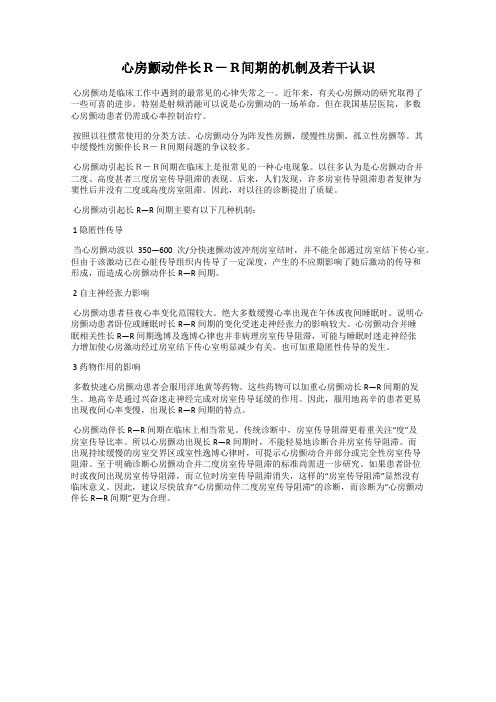 心房颤动伴长R-R间期的机制及若干认识