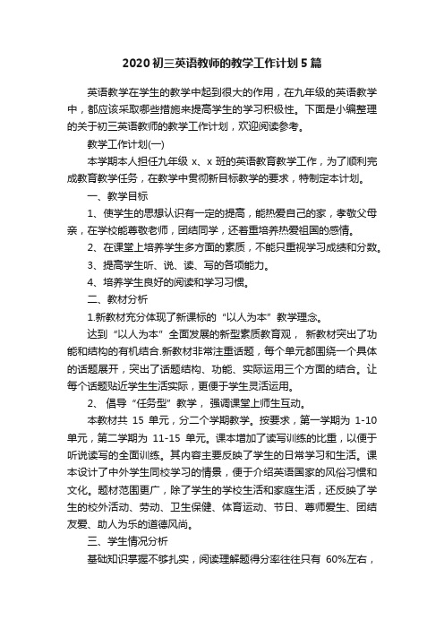 2020初三英语教师的教学工作计划5篇