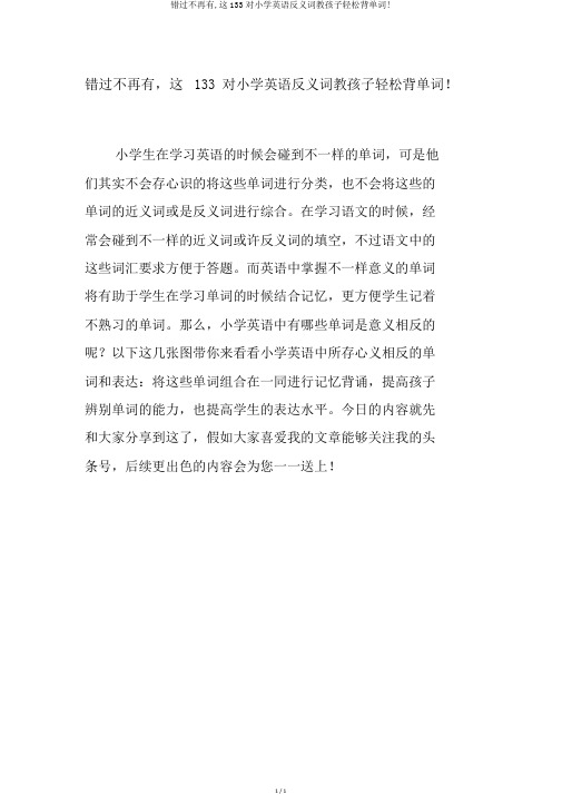 错过不再有,这133对小学英语反义词教孩子轻松背单词!
