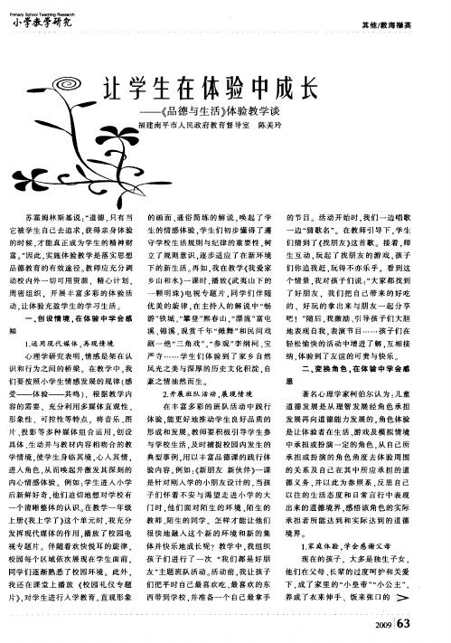 让学生在体验中成长人——《品德与生活》体验教学谈