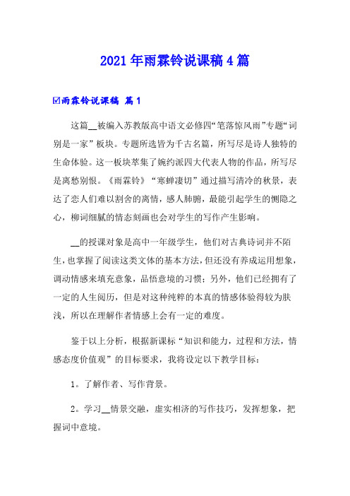 2021年雨霖铃说课稿4篇