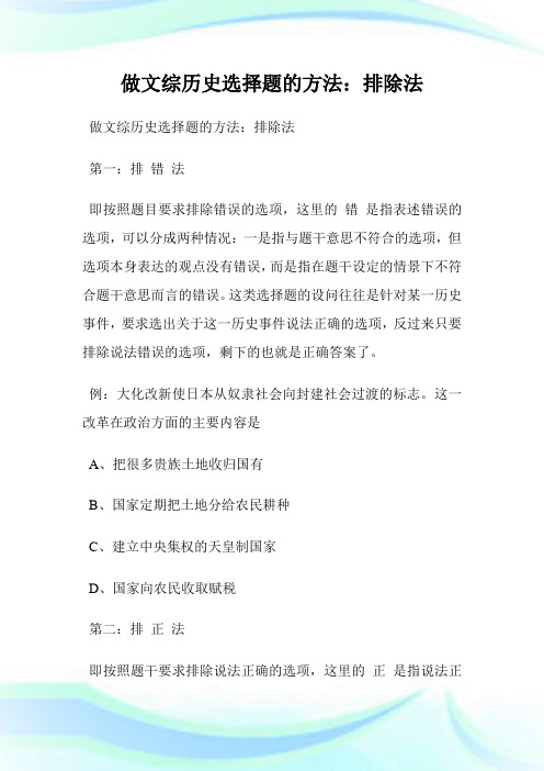 做文综历史选择题的方法：排除法.doc