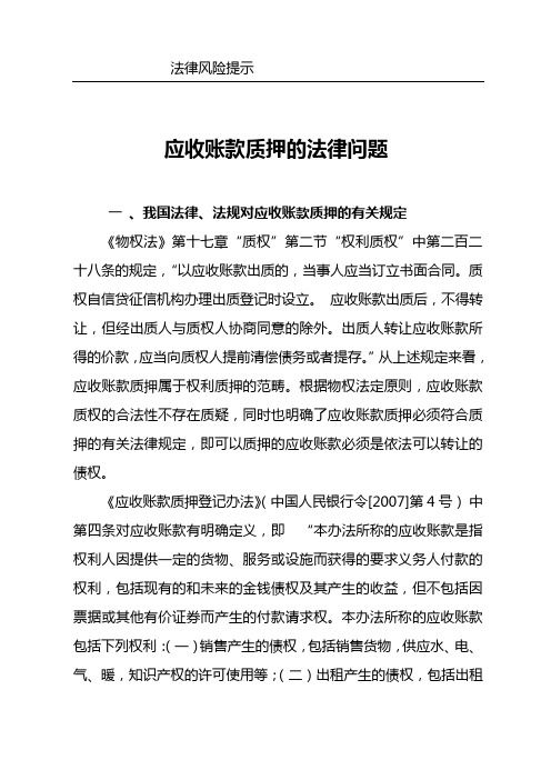 银行法律风险提示-应收账款质押的法律问题