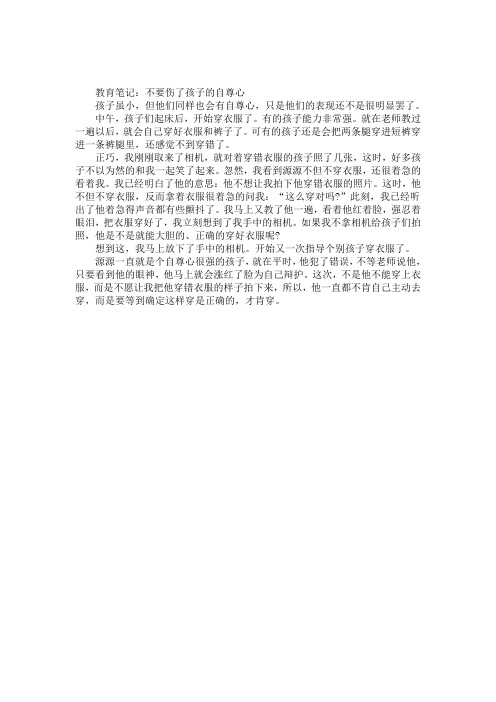 幼儿园中班下学期教育笔记《不要伤了孩子的自尊心》
