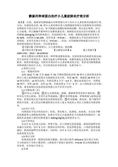 静脉丙种球蛋白治疗小儿重症肺炎疗效分析