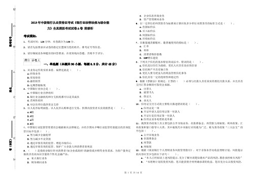 2019年中级银行从业资格证考试《银行业法律法规与综合能力》全真模拟考试试卷A卷 附解析