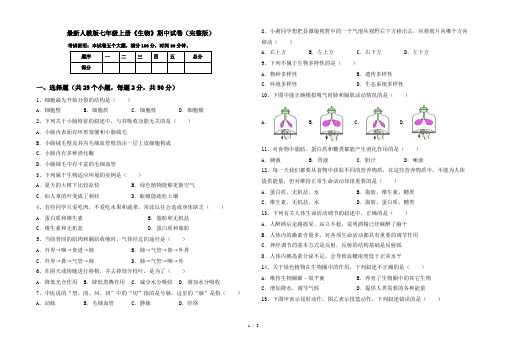 最新人教版七年级上册《生物》期中试卷(完整版)