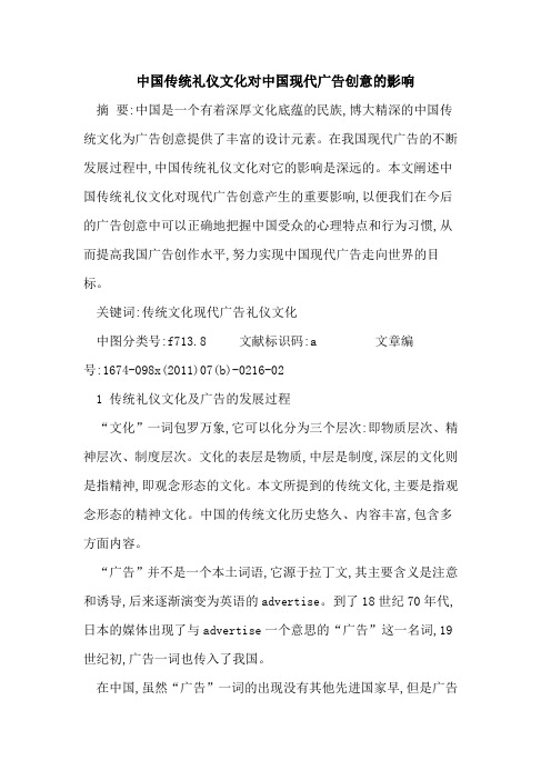 中国传统礼仪文化对中国现代广告创意影响