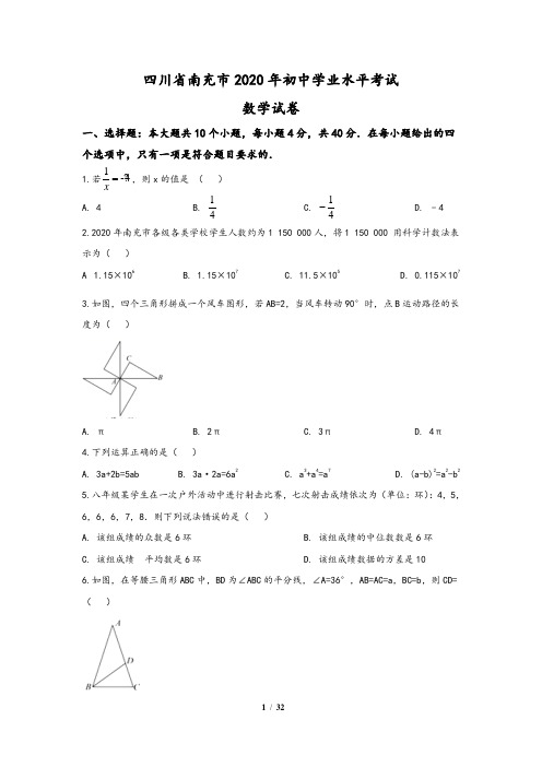 四川省南充市2020年中考数学试题(含答案与解析)