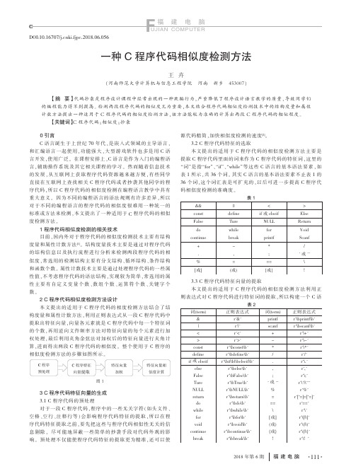 一种C程序代码相似度检测方法