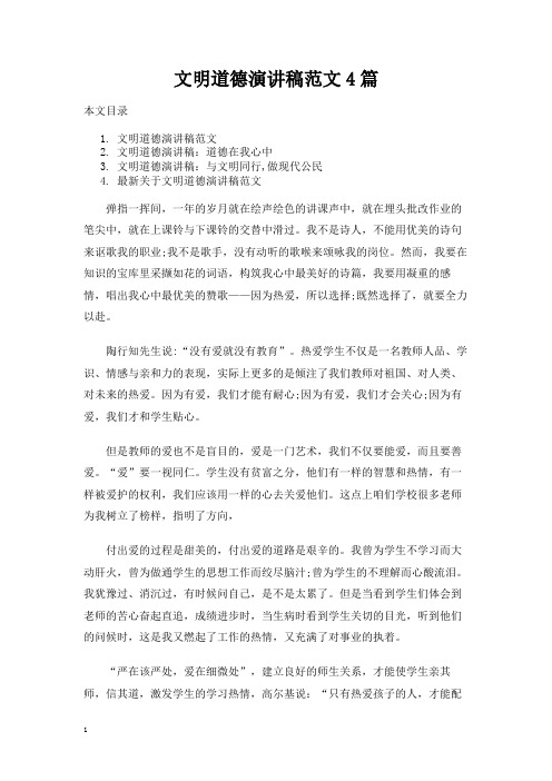 文明道德演讲稿范文4篇