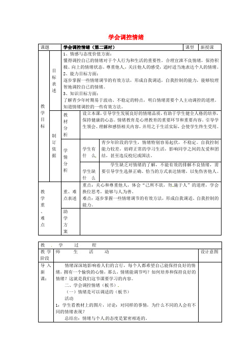 七年级政治上册 第六课 做情绪的主人 学会调控情绪教案 新人教版