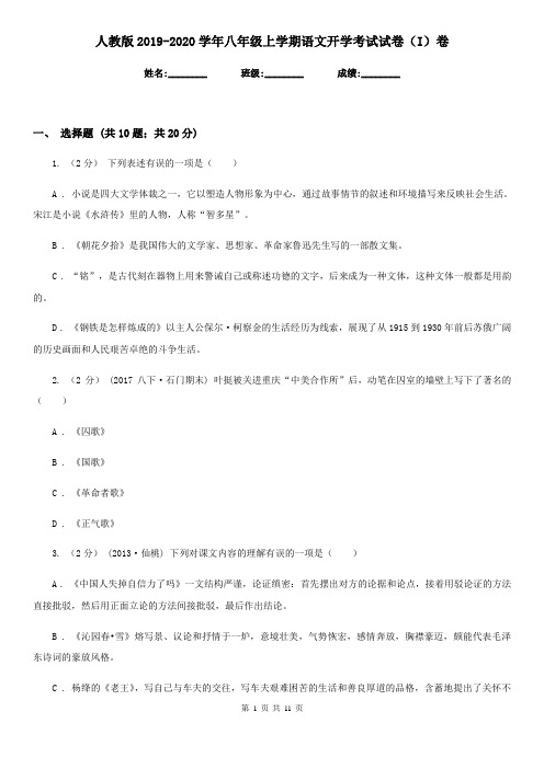 人教版2019-2020学年八年级上学期语文开学考试试卷(I)卷