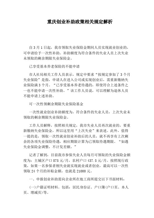 重庆创业补助政策相关规定解析