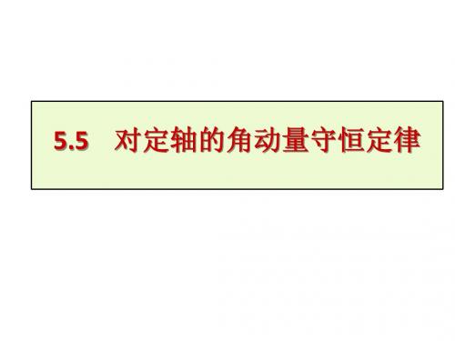 大学物理课件角动量守恒定律