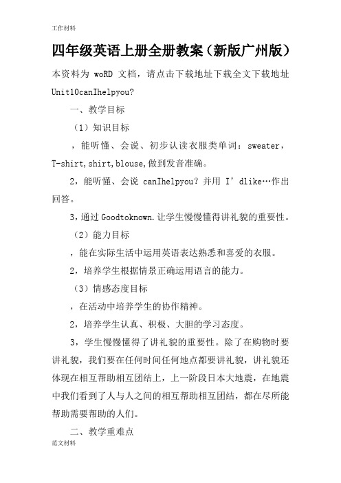 【知识学习】四年级英语上册全册教案(新版广州版)
