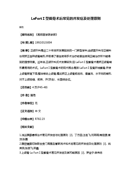 LeFortⅠ型截骨术后常见的并发症及处理原则