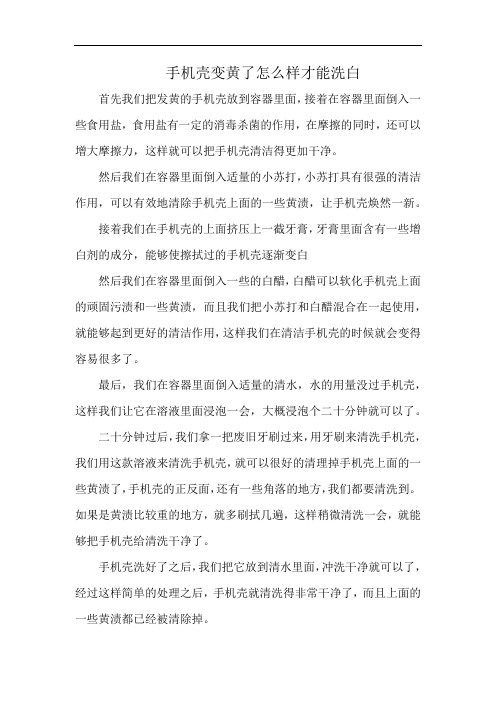 手机壳变黄了怎么样才能洗白