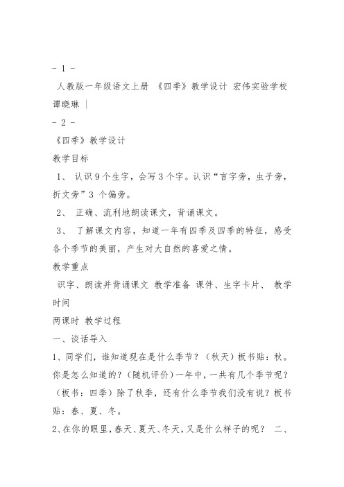 部编一年级上语文《4 四季》谭晓琳教案PPT课件 一等奖新名师优质课获奖教学设计人教五