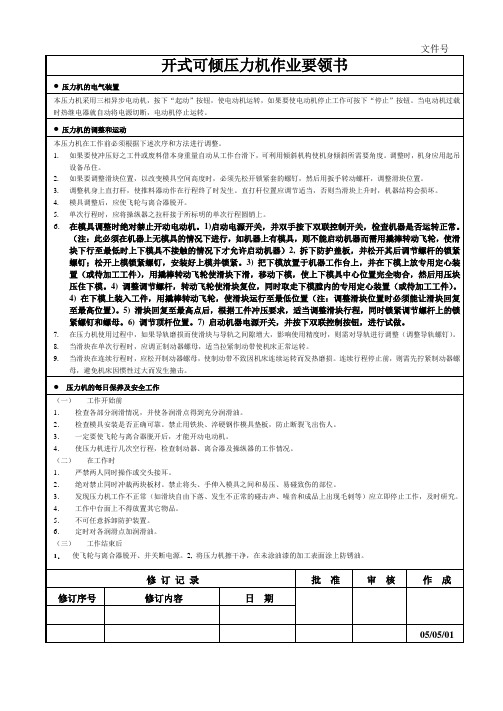 开式可倾压力机操作规范