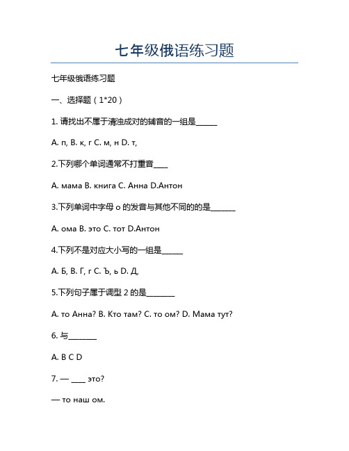 新版七年级俄语练习题